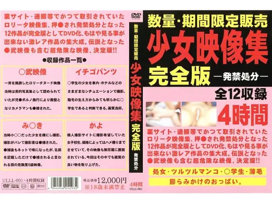 ULLL-001 Shoujo Video Collection Complete Edition ULLL-001