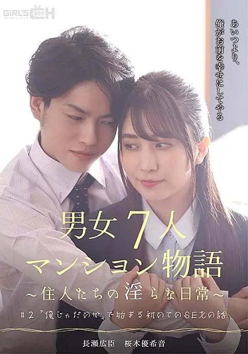GRCH-383 # 2 The story of the first SEX that begins with "I'm not good" A story of a 7-person condominium for men and women ~ Indecent daily life of residents ~ GRCH-383