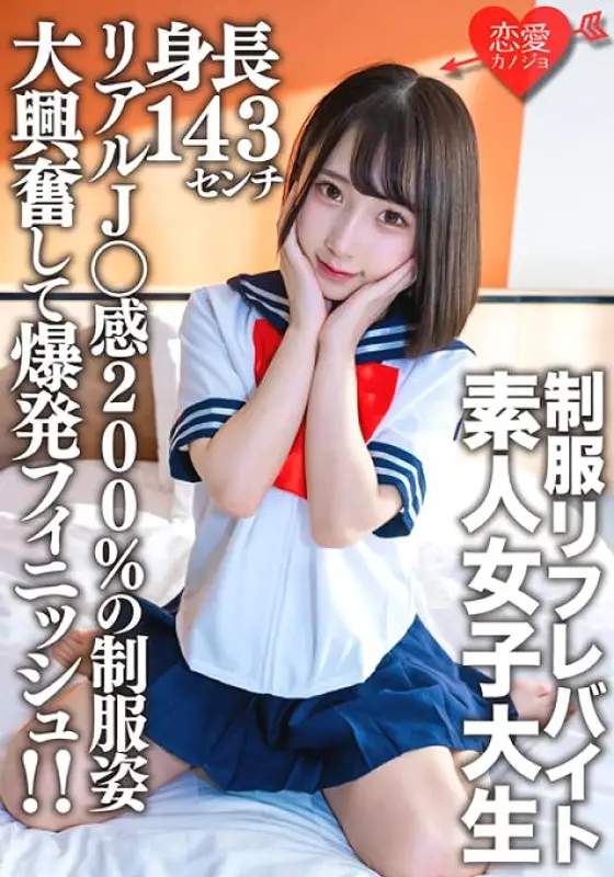 EROFV-181 Amateur Female College Student [Limited] Kana-chan, 21 Years Old, A 143cm Tall Mini Mini JD Who Is Part-time Job In A Certain Uniform Refre! ! Explosive finish with great excitement in uniforms with 200% real J ○ feeling! ! EROFV-181