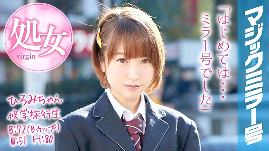 MMGH-045 Hiromi-chan School Trip Magic Mirror A short-cut girl graduates from her virginity during her school trip! MMGH-045