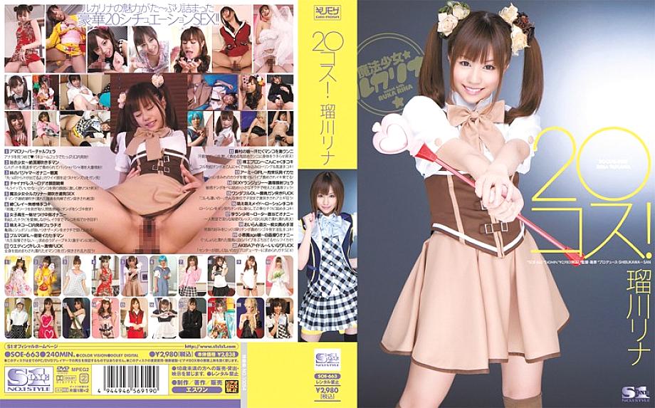 SOE-663 20 costumes! Rina Rukawa SOE-663