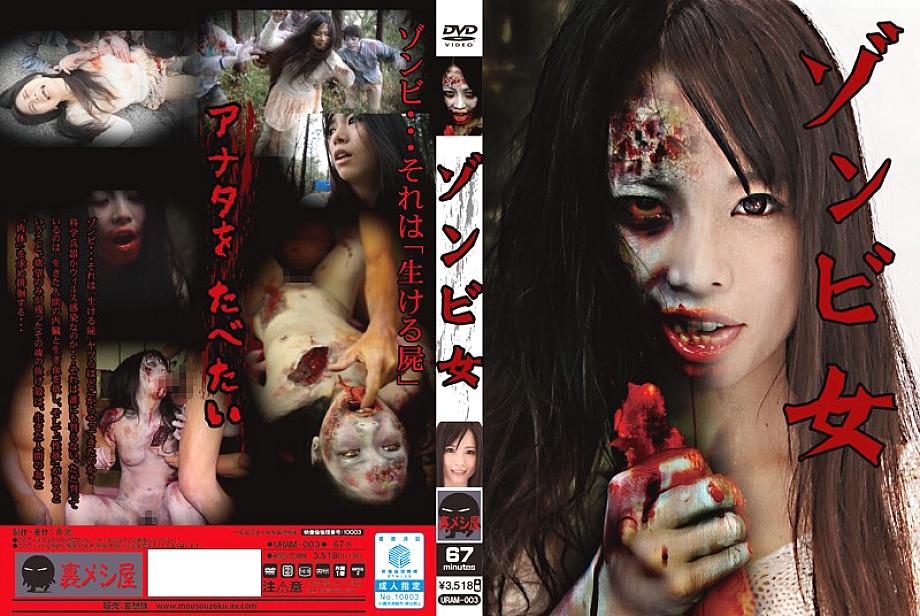URAM-003 Zombie Girl Miyu Shiina URAM-003