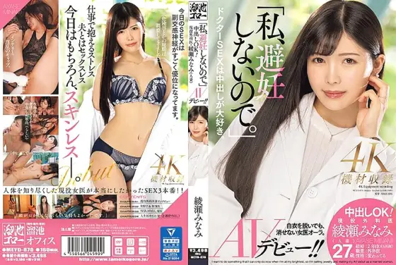 MEYD-870 "I don't use birth control." Creampie OK! Active surgeon Minami Ayase (married woman) AV debut! ! MEYD-870
