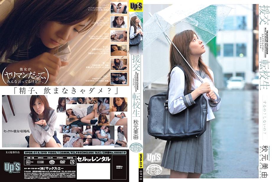 UPSM-015 Compensated Dating Transfer Student Miyu Akimoto UPSM-015
