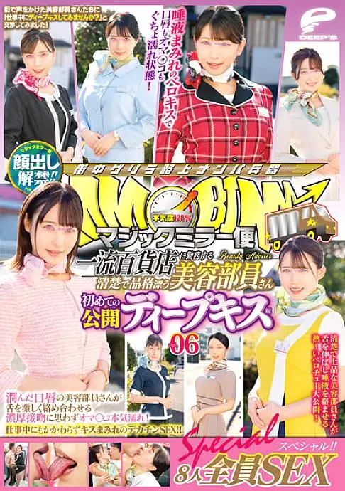 DVDMS-952 Lifting of the ban on appearance! ! Magic Mirror Flight A Neat And Dignified Beauty Staff Working At A First-Class Department Store First Public Deep Kiss Vol.06 All 8 SEX Special! ! A beauty staff member with moist lips entangles her tongue vio DVDMS-952