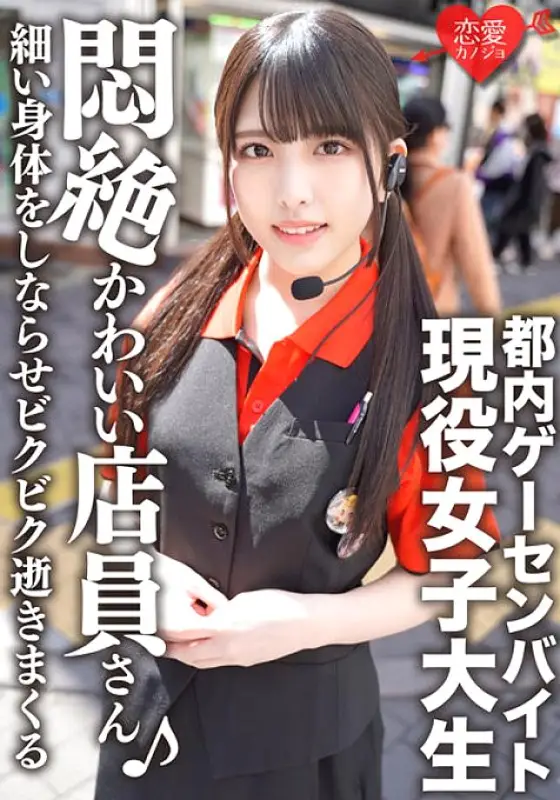ERGV-038 Tokyo Game Center Part-time Job Idol-faced Active Female College Student Private SEX Outflow She Sucks A Penis With A Cute Face, Makes Her Thin Body Flex And Dies In Fear ERGV-038