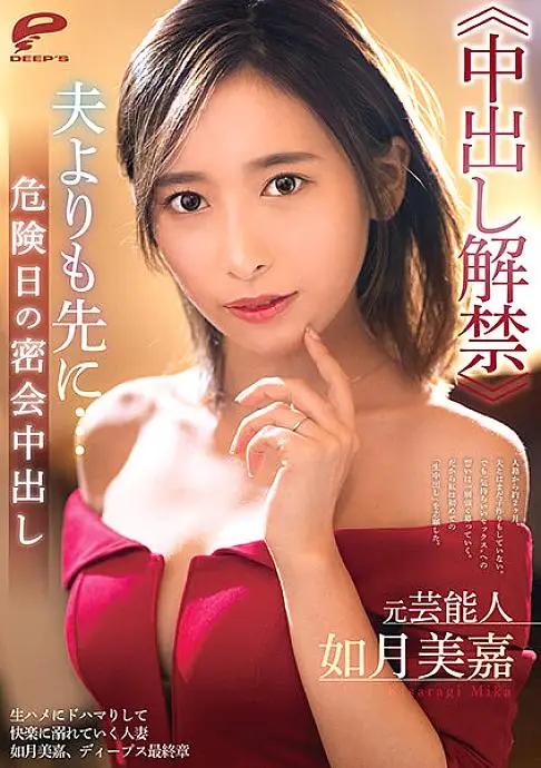 DVDMS-731 Former entertainer Mika Kisaragi > Before her husband ... Creampie secret meeting on a dangerous day DVDMS-731