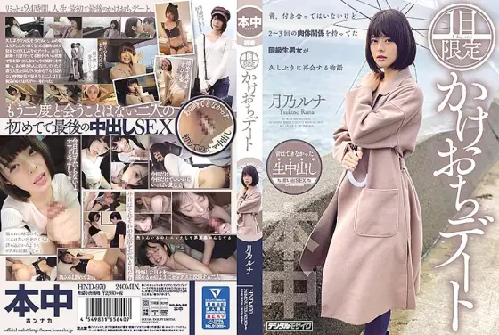 HND-970 1 One-day Improvised Date - Luna Tsukino HND-970
