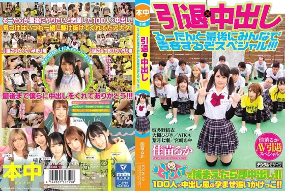 HNDS-060 Retirement x Creampie Sex Enjoy The Last Moments Of Ruka's Youth In This Retirement Special!!! HNDS-060
