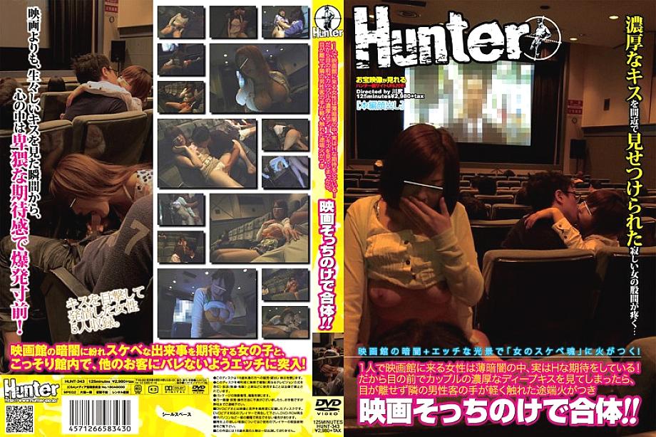 HUNT-343 A woman who comes to the movie theater alone is actually expecting H in the darkness! So, if you see a couple's deep deep kiss in front of you, keep an eye on it and as soon as the hand of the male customer next to you touches it lightly, it HUNT-343