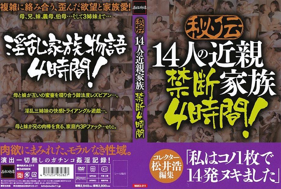 WAKA-211 Secret 14 Relatives Family Forbidden 4 Hours WAKA-211