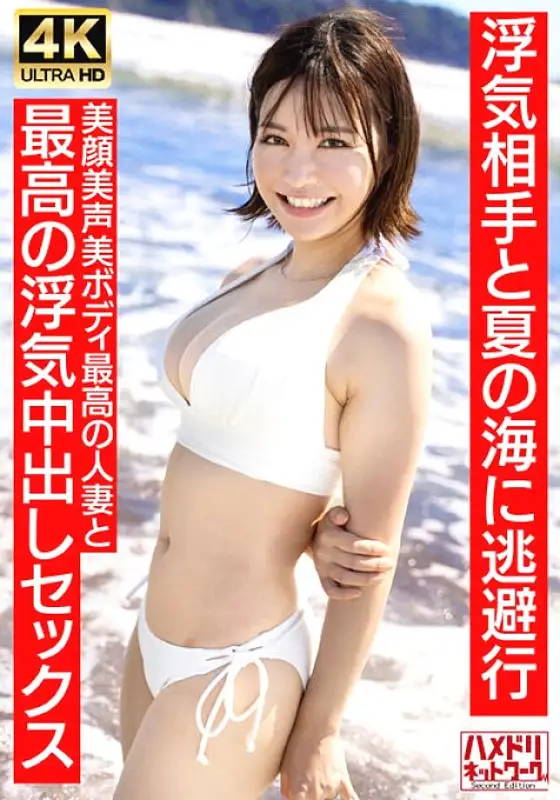 HMDNV-694 [Neat and clean female announcer type] A 27-year-old young wife with a short cut similar to Summer 30s. Escapes to the summer sea with her cheating partner. The best cheating creampie sex with the best married woman with a beautiful face and bea HMDNV-694