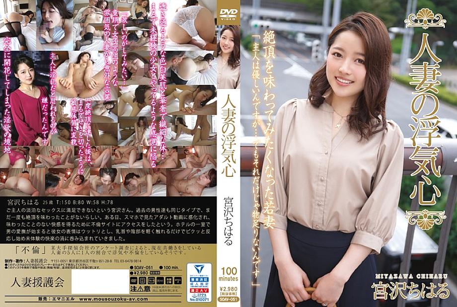 SOAV-051 Married Woman's Cheating Heart Chiharu Miyazawa SOAV-051