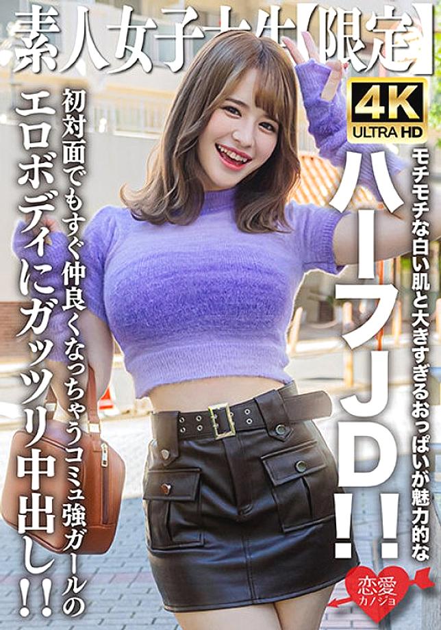 EROFV-251 Amateur JD [Limited] Ema-chan, 21 years old, attractive half JD with chewy white skin and oversized breasts! ! Creampie the erotic body of a girl with a strong community who instantly becomes friends even when you meet her for the first time! ! EROFV-251