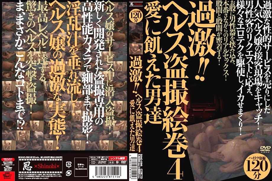SINO-096 Radical! ! Health Voyeur Emaki 4 Men Starved for Love SINO-096