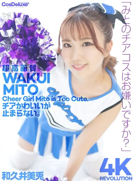 CSPL-021 [4K] 4K Revolution Cheer is cute, but...I can't stop. Mito Wakui CSPL-021