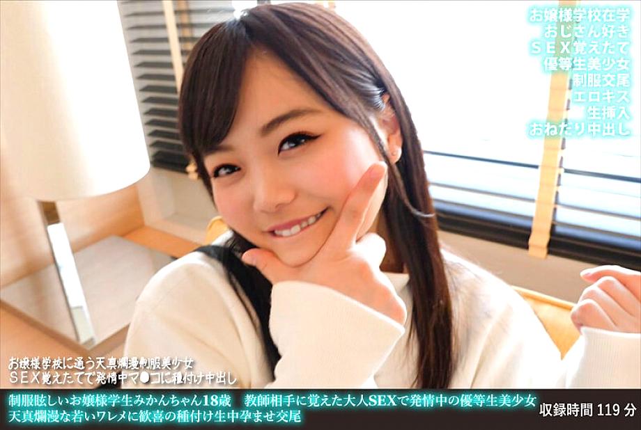 FANH-162 A Dazzling Young Lady In Uniform Mikan-chan, 18 Years Old, An Honor Student Beautiful Girl Who Is In Estrus With Adult Sex That She Learned From Her Teacher. FANH-162