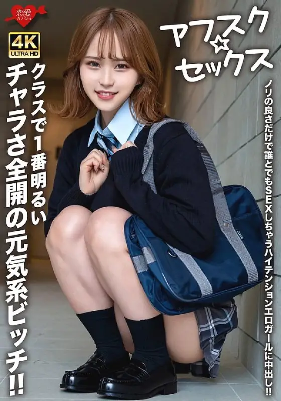EROFV-281 [AFSC☆SEX] The most cheerful and flirtatious bitch in the class! Creampie for a high-tension erotic girl who will have sex with anyone just because she's in the mood! EROFV-281
