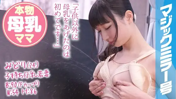 MMGH-070 Midori (24) Breastfeeding Young Wife with play Magic Mirror SEX with a young wife who has a 6-month-old baby and has real breast milk! MMGH-070