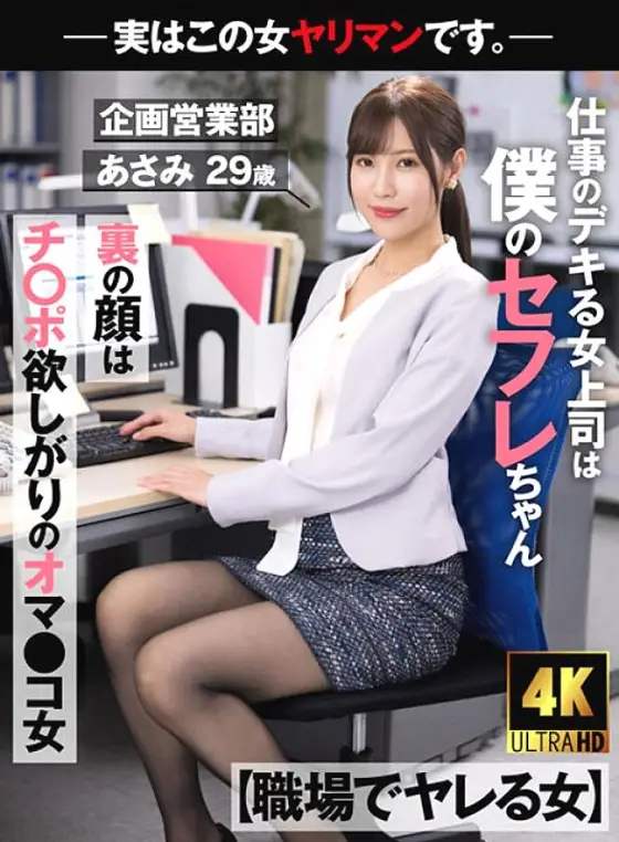 AKDL-223 [Woman Who Gets Fucked At Work] My Boss Is A Saffle Who Is Good At Work The Face Behind The Face Is A Pussy Girl Who Wants Cock-Actually This Woman Is A Bimbo. - Planning and Sales Department Asami 29 years old Asami Mizubata AKDL-223