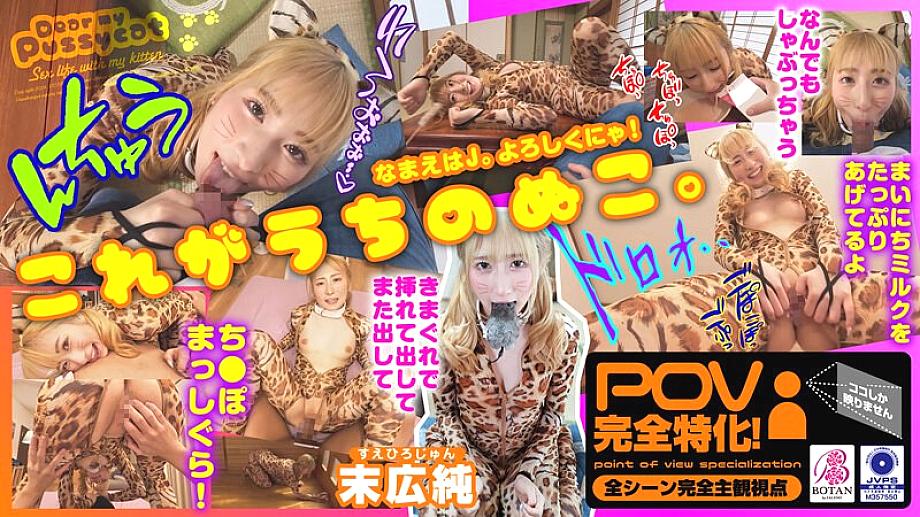 VOTAN-072 I raised a cat [POV] Jun Suehiro 1,035 7 VOTAN-072