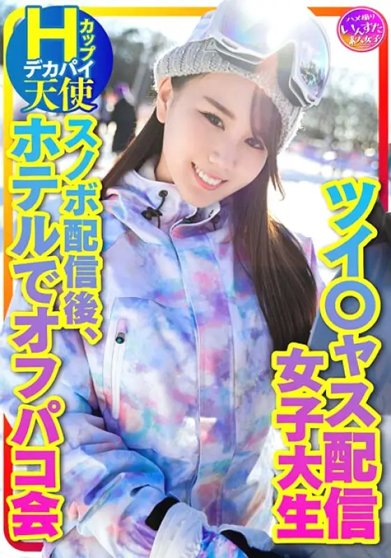 INSTV-367 [Take Me Snowboarding] Tsui*jas Streaming Girl Big Boobs Hcup Angel (25 Years Old) Number 1 Newcomer Of The Month With Number Of Simultaneous Viewers! Off-paco party at the hotel after snowboarding INSTV-367
