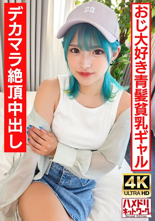 UINAV-016 [play Gal Bitch] A blue-haired perverted gal who likes old men. Crazy fuck with a big dick and an ∞ climax! [Raw fuck is the best!] UINAV-016