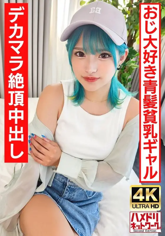 UINAV-016 [play Gal Bitch] A blue-haired perverted gal who likes old men. Crazy fuck with a big dick and an ∞ climax! [Raw fuck is the best!] UINAV-016