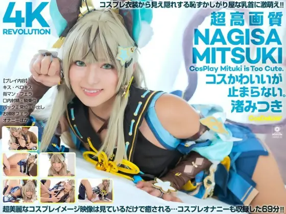 CSPL-026 [4K] 4K Revolution The costumes are so cute... I can't stop. Mitsuki Nagisa CSPL-026