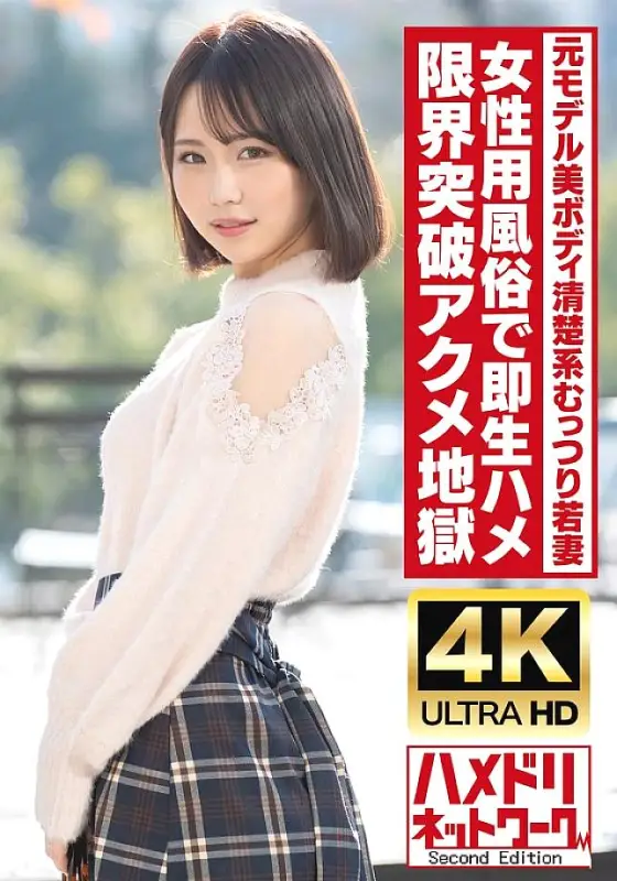 HMDNV-718 [Clean and shy] Tall, beautiful body, former model, young wife, 25 years old. Instant raw sex at a women's brothel! Oil-covered fucking takes her to the limit and she reaches orgasmic hell! [Real orgasm convulsions] HMDNV-718