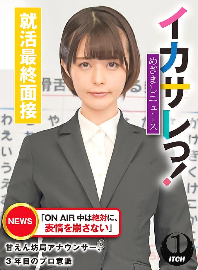 SGKI-021 Ikasare! Mezamashi News "Never change your facial expression while on air" - spoiled station announcer's professionalism in his third year SGKI-021