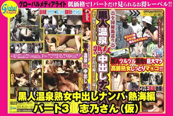 GML-362 Black Hot Spring Mature Woman Creampie Pickup Atami Edition Part 3 Shino-san (temporary) 360 3 GML-362