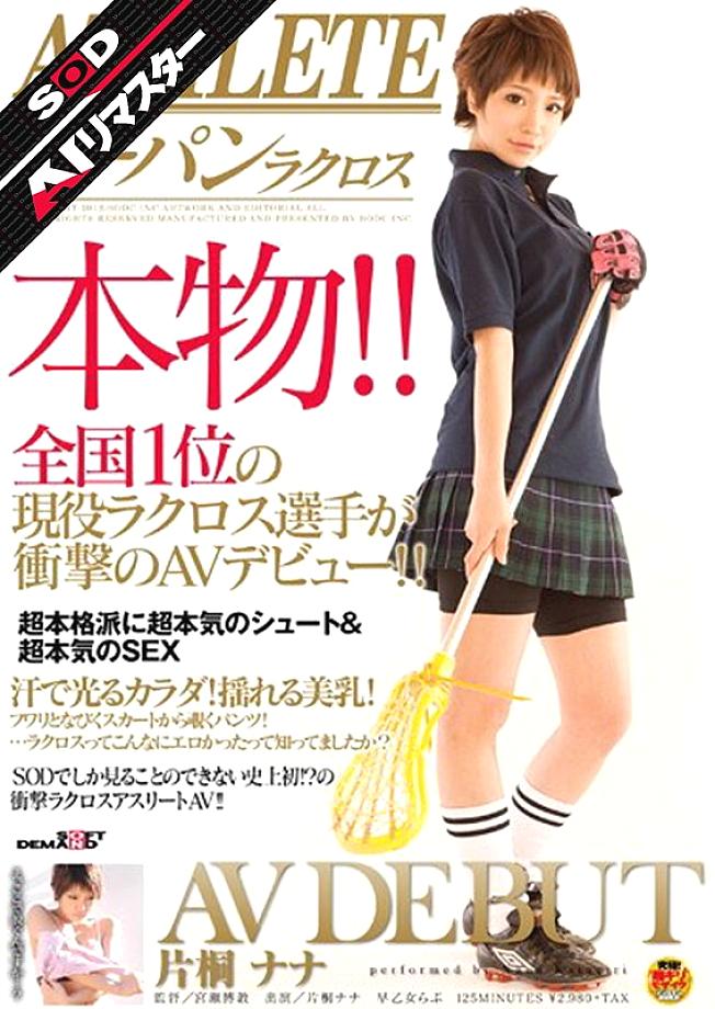 SDMT-647 ATHLETE Genuine! ! The No. 1 active lacrosse player in Japan makes a shocking AV debut! ! Nana Katagiri SDMT-647