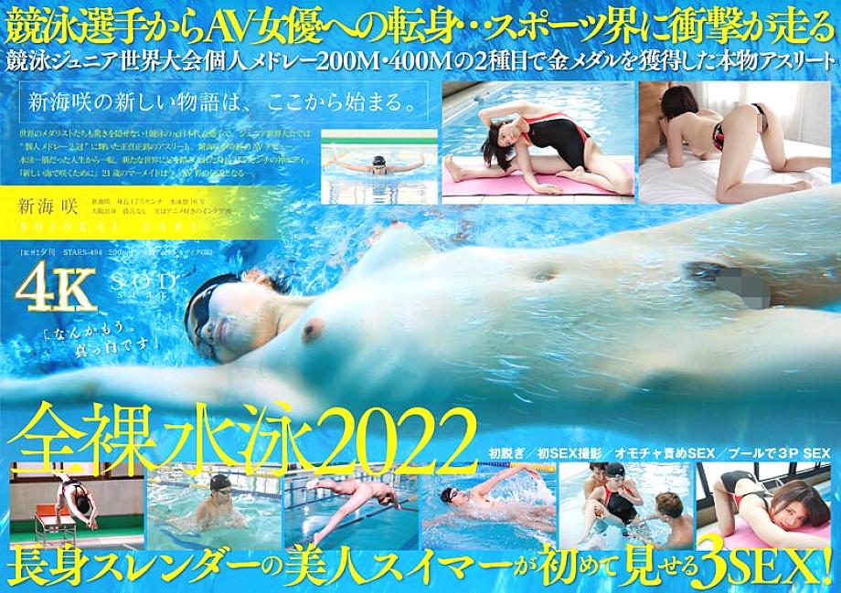 STARS-494 Japanese swimmer Saki Shinkai AV DEBUT STARS-494