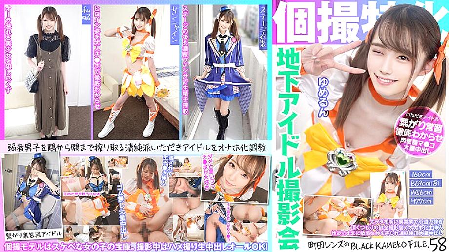 KAMEF-058 Specializing in individual photography Underground idol photo session Yumerun Machida Lens's BLACK KAMEKO FILE.58 Earning pocket money through behind-the-scenes business with big nerds. Masturbator transformation inserted at a healthy photo KAMEF-058