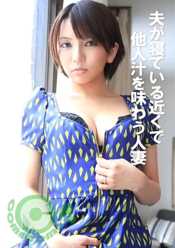 COM-373 A married woman who tastes other people's juices while her husband is sleeping COM-373