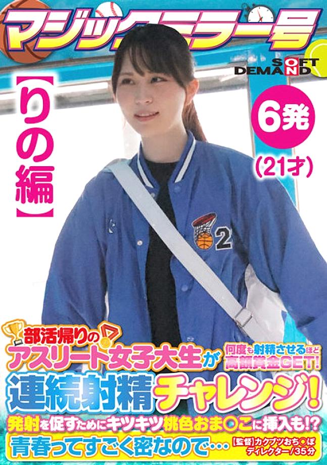 SDMM-13502 [Rino's Edition] Magic Mirror No. Athlete Female College Student On Her Way Home From Club Activities Gets A Big Prize That Makes Her Ejaculate Many Times! Continuous Ejaculation Challenge! In order to encourage firing, it is also inserted SDMM-13502