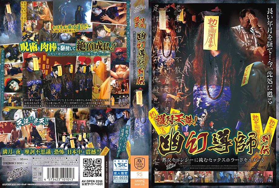 AVOP-279 Amulet Tenchu! Phantom Guru Retsuden Sex Horror Document That Challenges Mature Woman Jiangshi AVOP-279