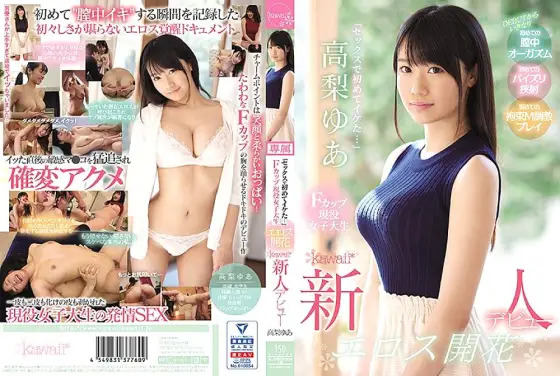 KAWD-979 "It was cool for the first time in sex ..." F cup active female college student Eros flowering kawaii * Rookie debut Yua Takanashi KAWD-979