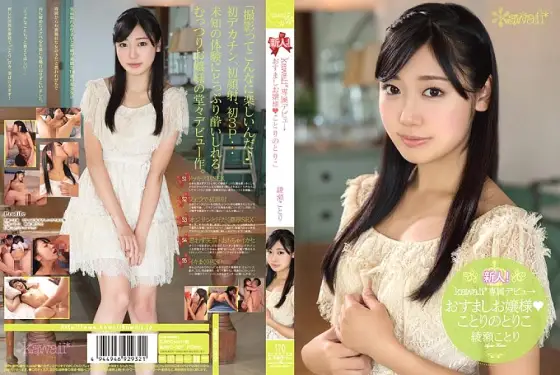 KAWD-607 Rookie! Kawaii* Exclusive Debut - Osmotic Lady Kotori's Captivity Kotori Ayase KAWD-607