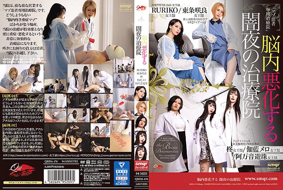 QRDA-176 A dark night treatment clinic where the brain deteriorates QRDA-176