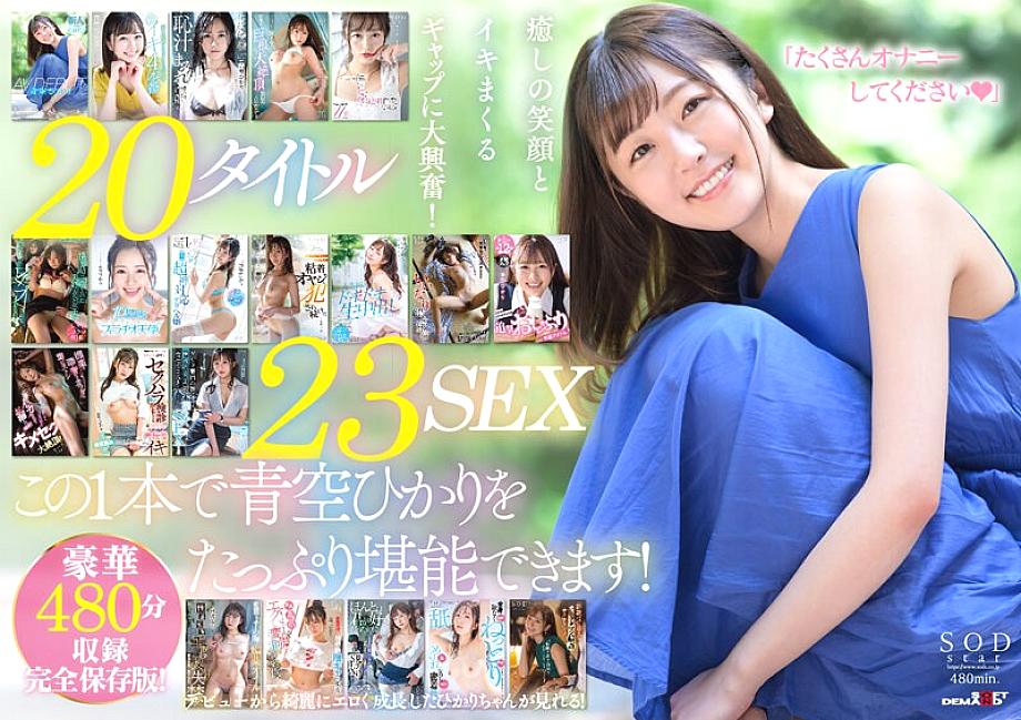 SODS-002 First best! 23 Sex 8 Hour Special Complete Preservation Edition 2-Disc Set Hikari Aozora SODS-002
