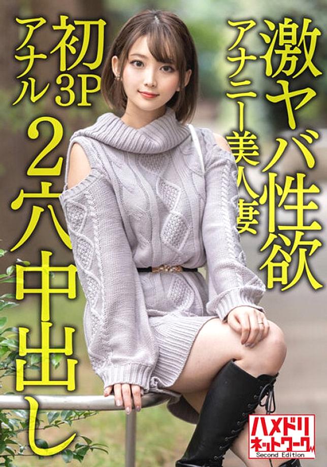 HMDNV-595 [Gangi Marianal] A 28-year-old beautiful wife who is extremely sexually lustful. Masturbation is no longer satisfying, and the first 3P anal is the ascension screaming climax! ! Two-hole Hardcore Creampie Fucking! ! HMDNV-595