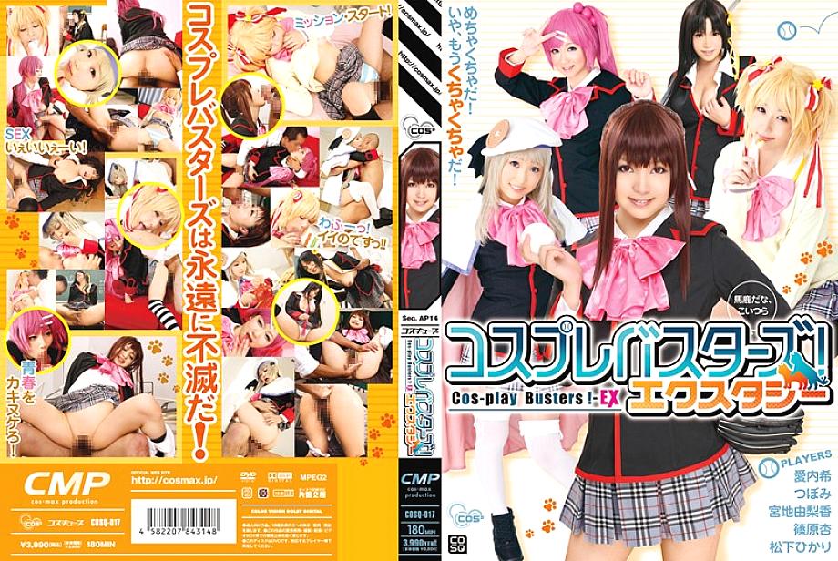 COSQ-017 Cosplay Busters! Ecstasy COSQ-017