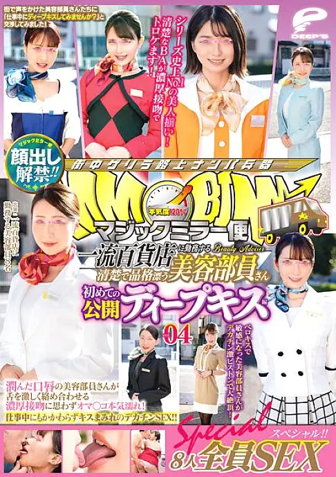 DVDMS-773 The ban on appearance has been lifted! !! Magic Mirror Flight A neat and dignified beauty member who works at a first-class department store First public deep kiss vol.04 All 8 people SEX special! !! A cosmetologist with moist lips entwines her DVDMS-773