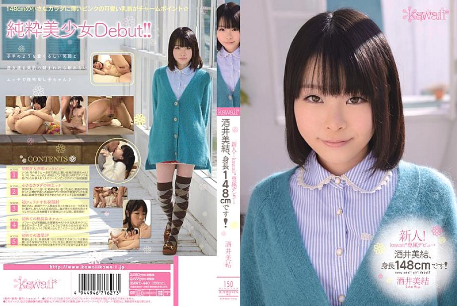 KAWD-440 Rookie! kawaii* exclusive debut → Miyu Sakai, height 148cm! Miyu Sakai KAWD-440