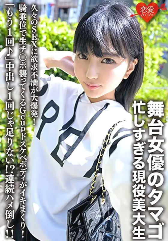 ERHV-023 Tamago is a stage actress and a busy art college student. Frustration explodes after having sex for the first time in a while! The Gcup lewd body that attacks the raw dick in cowgirl position is cumming! "One more time♪" One creampie is ERHV-023