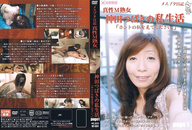 KT-301 Female Pig Diary Intrinsic M Mature Woman Tsubaki Kanda's Private Life "Please look at the real me." page1 KT-301