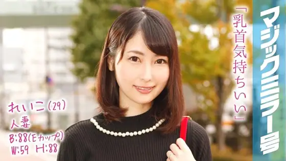 MMGH-039 Reiko (29) Celebrity Married Woman with a 2-year-old play Magic Mirror Nipple Iki with Nipple Massage! MMGH-039