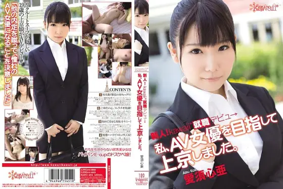 KAWD-464 Rookie! Kawaii* Employment Debut → I went to Tokyo with the aim of becoming an AV actress. Kokoa Aisu KAWD-464